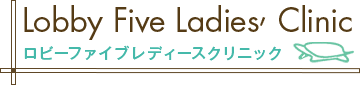 ロビーファイブレディースクリニッククリニック