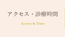 アクセス・診療時間