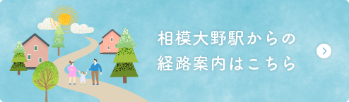 相模大野駅からの経路案内はこちら