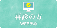 WEB予約