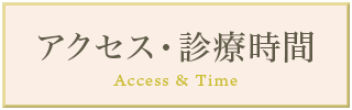 アクセス・診療時間