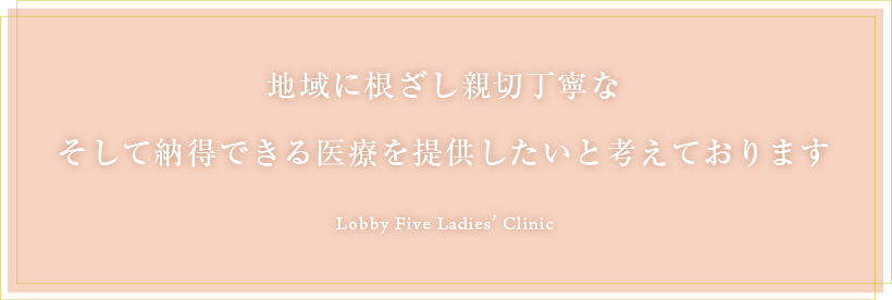 地域に根ざし親切丁寧な そして納得できる医療を提供したいと考えております